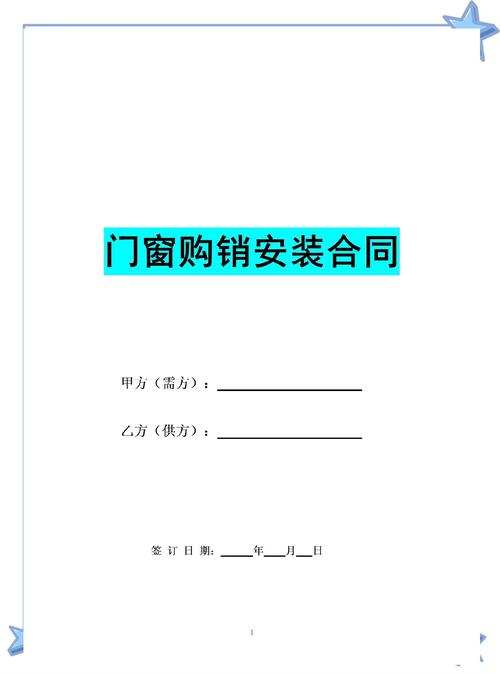 門窗購銷安裝合同范本